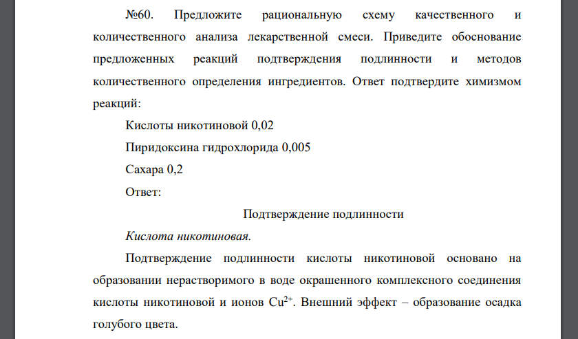 Предложите рациональную схему качественного и количественного анализа лекарственной смеси.