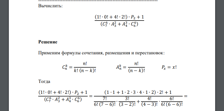 Вычислить: (1! ∙ 0! + 4! ∙ 2!) ∙ 𝑃2 + 1 (𝐶7 6 ∙ 𝐴3 2 + 𝐴4 3 ∙ 𝐶6 6 )