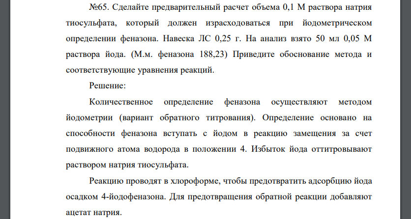 Сделайте предварительный расчет объема 0,1 М раствора натрия тиосульфата, который должен израсходоваться при йодометрическом