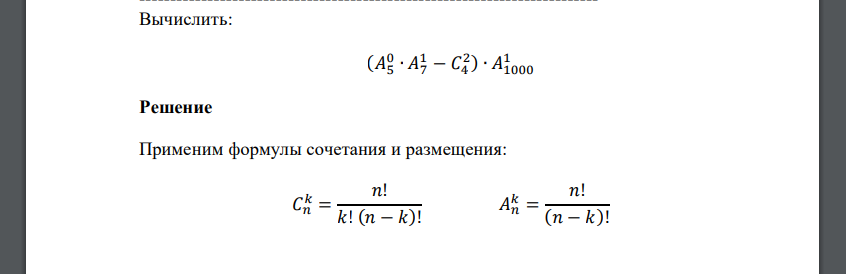 Вычислить: (𝐴5 0 ∙ 𝐴7 1 − 𝐶4 2 ) ∙ 𝐴1000 1