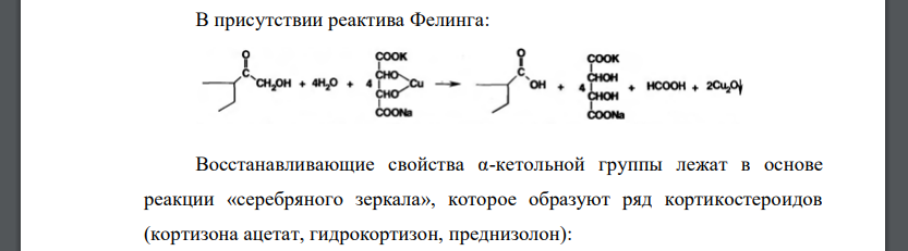 Исходя из свойств функциональных групп, обоснуйте общие и специфические реакции подлинности кортикостероидов