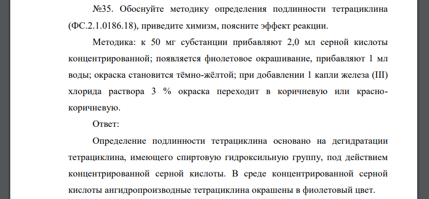 Обоснуйте методику определения подлинности тетрациклина (ФС.2.1.0186.18), приведите химизм, поясните эффект реакции