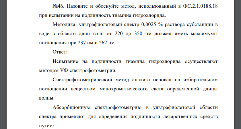 Назовите и обоснуйте метод, использованный в ФС.2.1.0188.18 при испытании на подлинность тиамина гидрохлорида.