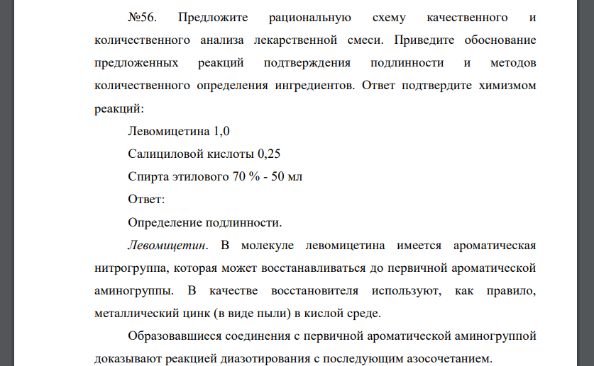 Предложите рациональную схему качественного и количественного анализа лекарственной смеси. Приведите