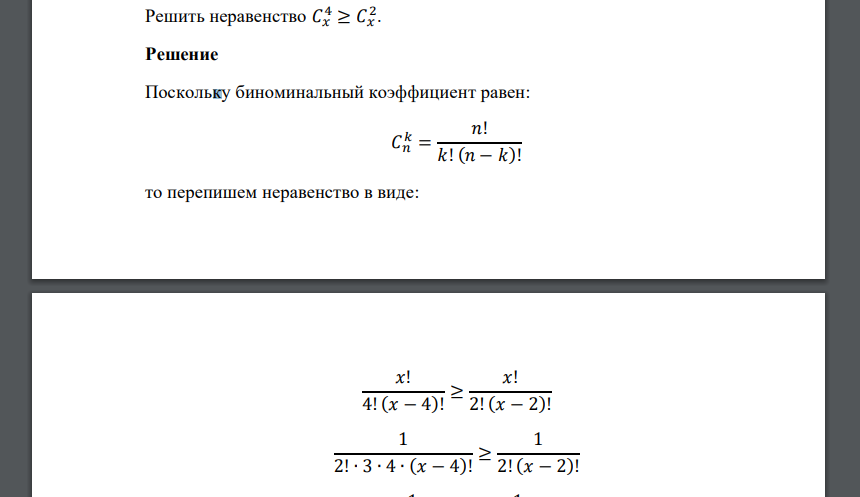 Решить неравенство 𝐶𝑥 4 ≥ 𝐶𝑥 2.