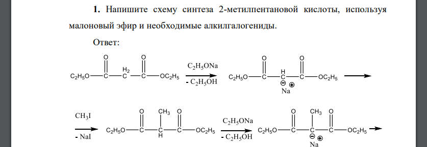 Напишите схему синтеза 2-метилпентановой кислоты, используя малоновый эфир и необходимые алкилгалогениды.