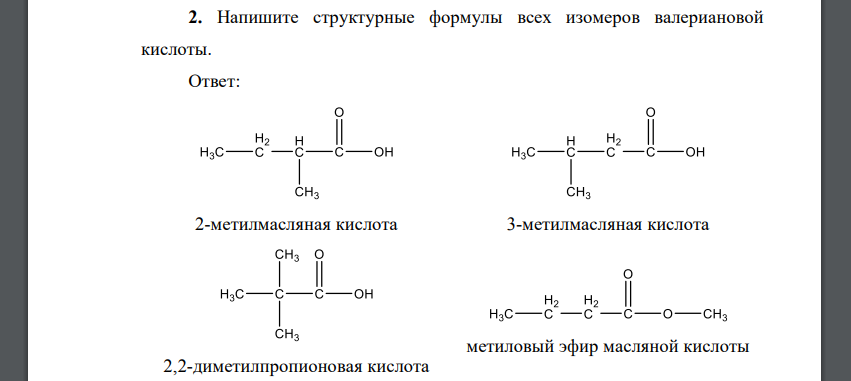 Напишите структурные формулы всех изомеров валериановой кислоты.