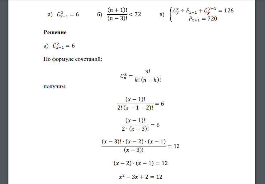 а) 𝐶𝑥−1 2 = 6