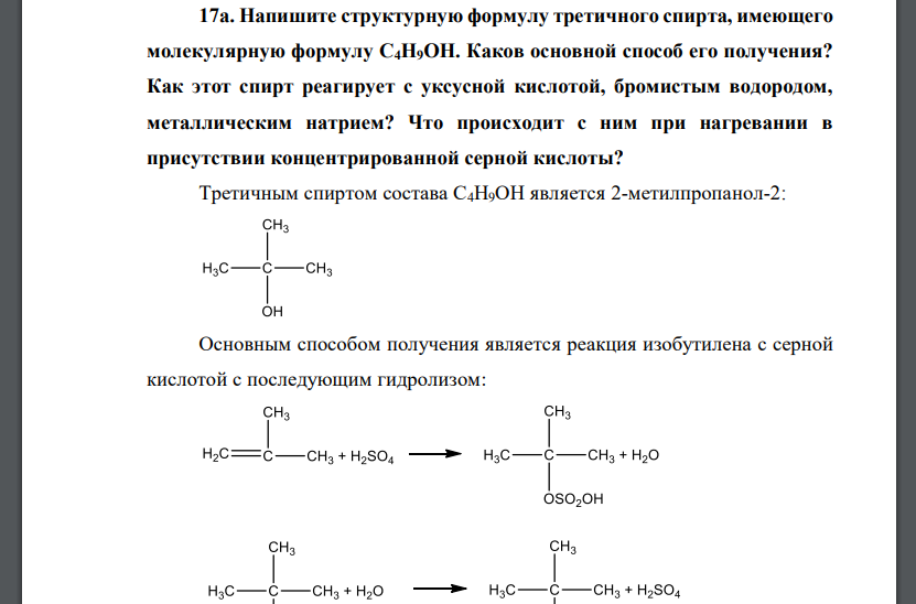 Напишите структурную формулу третичного спирта, имеющего молекулярную формулу С4Н9ОН. Каков основной способ его получения?