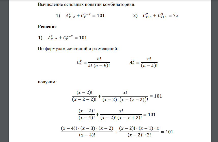 Вычисление основных понятий комбинаторики. 1) 𝐴𝑥−2 2 + 𝐶𝑥 𝑥−2 = 101 2) 𝐶𝑥+1 2 + 𝐶𝑥+1 3 = 7𝑥