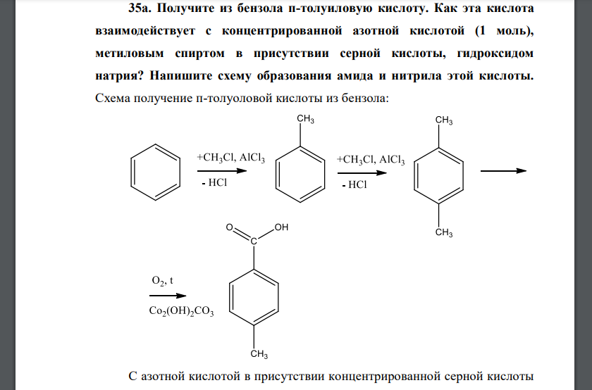 Получите из бензола п-толуиловую кислоту. Как эта кислота взаимодействует с концентрированной азотной кислотой