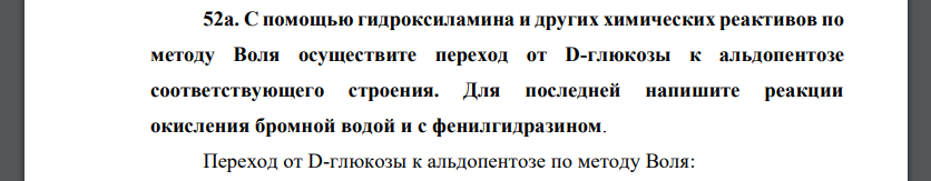 С помощью гидроксиламина и других химических реактивов по методу Воля осуществите переход от D-глюкозы