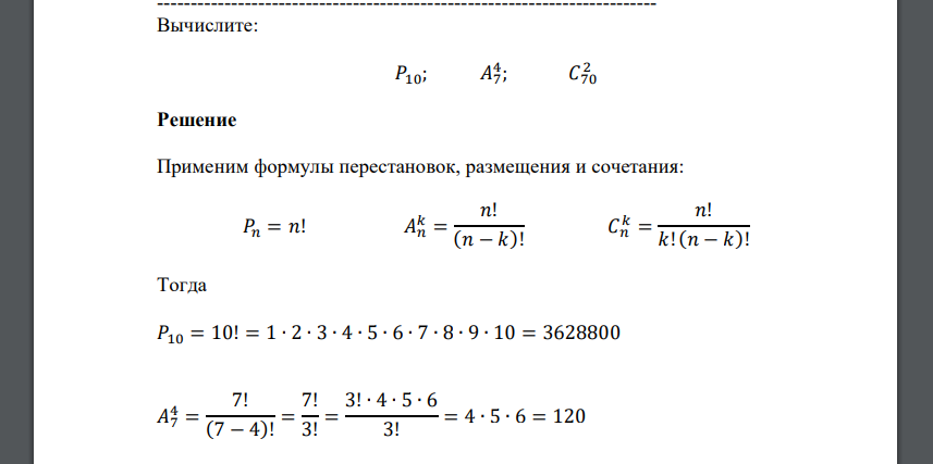 Вычислите: 𝑃10; 𝐴7 4; 𝐶70 2