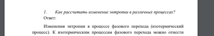 Как рассчитать изменение энтропии в различных процессах?