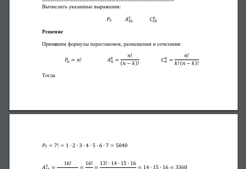 Вычислить указанные выражения: 𝑃7 𝐴163 𝐶186