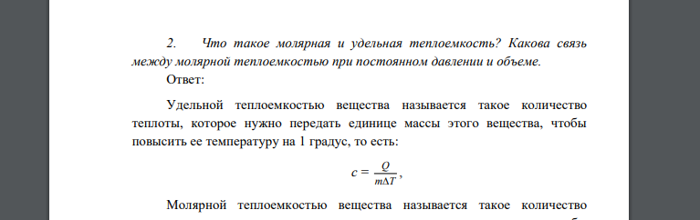 Что такое молярная и удельная теплоемкость? Какова связь между молярной теплоемкостью при постоянном давлении и объеме.