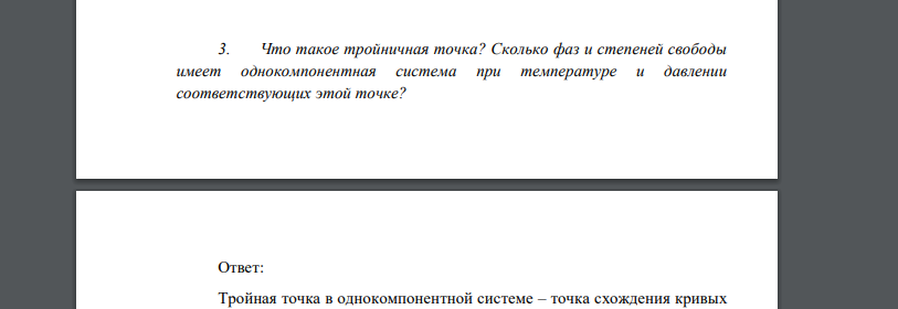 Что такое тройничная точка? Сколько фаз и степеней свободы имеет однокомпонентная система при температуре и давлении соответствующих этой точке?