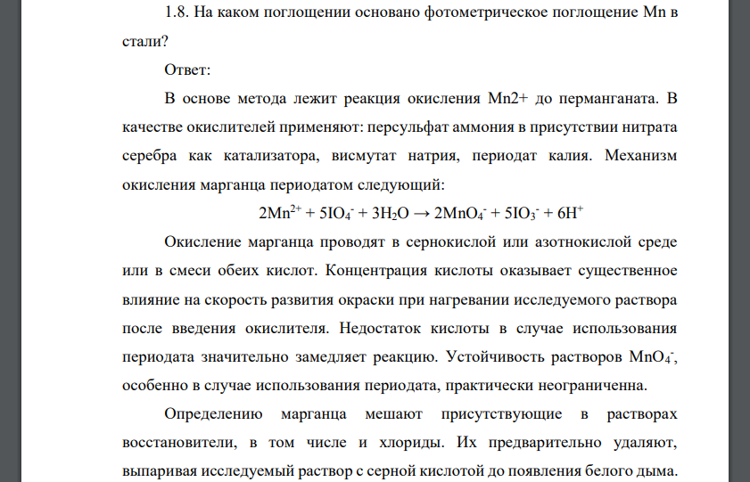 На каком поглощении основано фотометрическое поглощение Mn в стали?