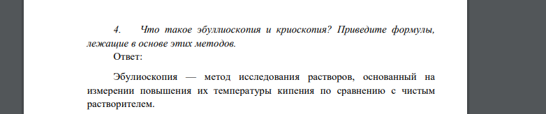 Что такое эбуллиоскопия и криоскопия? Приведите формулы, лежащие в основе этих методов.