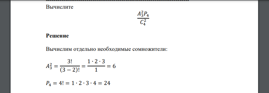 Вычислите 𝐴3 2𝑃4 𝐶4 2