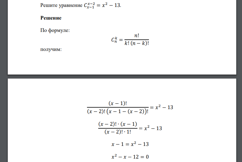 Решите уравнение 𝐶𝑥−1 𝑥−2 = 𝑥 2 − 13.