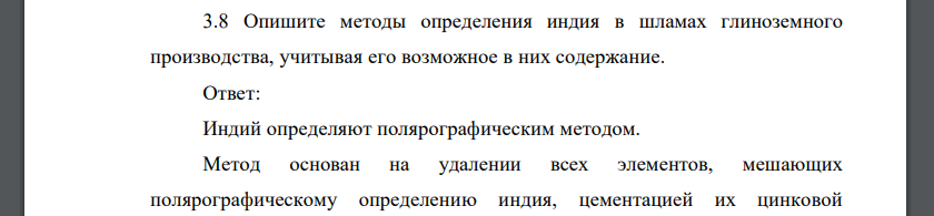 Опишите методы определения индия в шламах глиноземного производства, учитывая его возможное в них содержание.