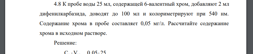 К пробе воды 25 мл, содержащей 6-валентный хром, добавляют 2 мл дифенилкарбазида, доводят до 100 мл