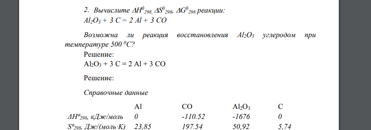 Вычислите Н0 298, S 0 298, G0 298 реакции: Al2O3 + 3 C = 2 Al + 3 CO Возможна ли реакция восстановления Al2O3 углеродом при температуре 500 0С?