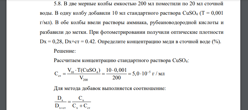 В две мерные колбы емкостью 200 мл поместили по 20 мл сточной воды. В одну колбу добавили 10 мл стандартного раствора