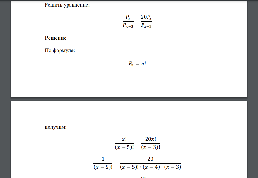 Решить уравнение: 𝑃𝑥 𝑃𝑥−5 = 20𝑃𝑥 𝑃𝑥−3