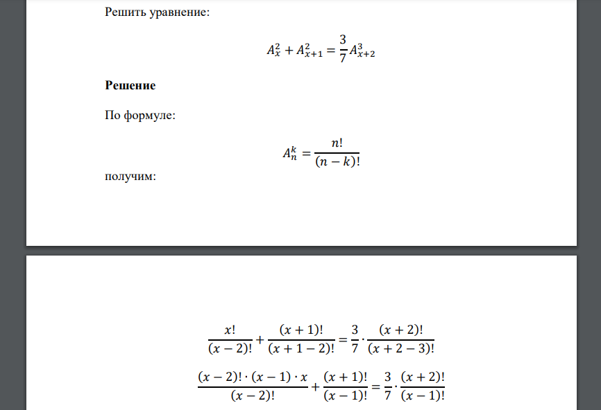 Решить уравнение: 𝐴𝑥 2 + 𝐴𝑥+1 2 = 3 7 𝐴𝑥+2 3