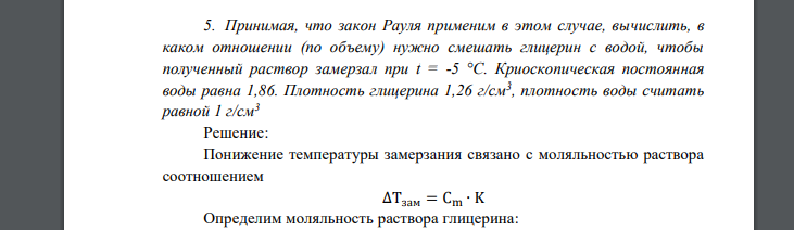 Принимая, что закон Рауля применим в этом случае, вычислить, в каком отношении (по объему) нужно смешать глицерин с водой, чтобы полученный