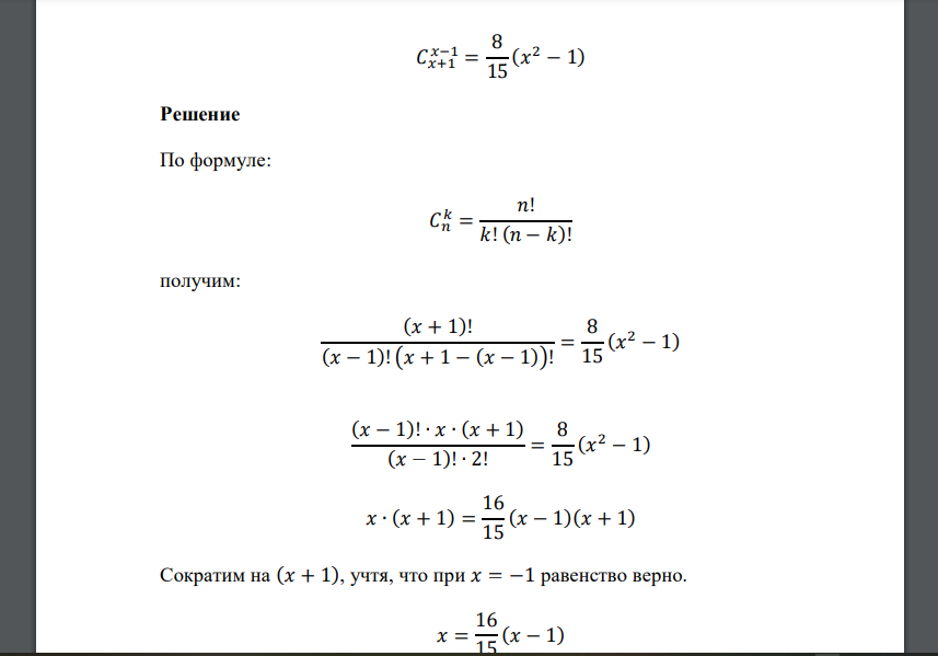 Решить уравнение: 𝐶𝑥+1 𝑥−1 = 8\15 (𝑥 2 − 1)