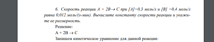 Скорость реакции А + 2В С при [А]=0,3 моль/л и [В] =0,4 моль/л равна 0,012 моль/(л-мин). Вычислите константу скорости реакции и укажите ее размерность