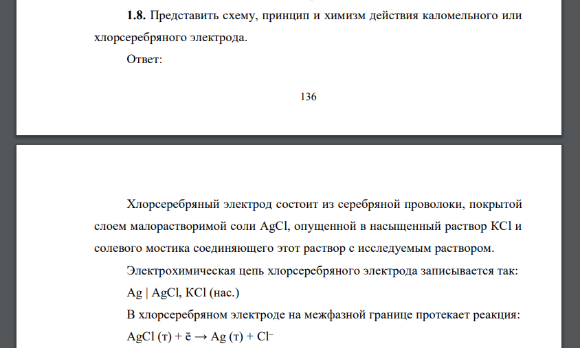 Представить схему, принцип и химизм действия каломельного или хлорсеребряного электрода.