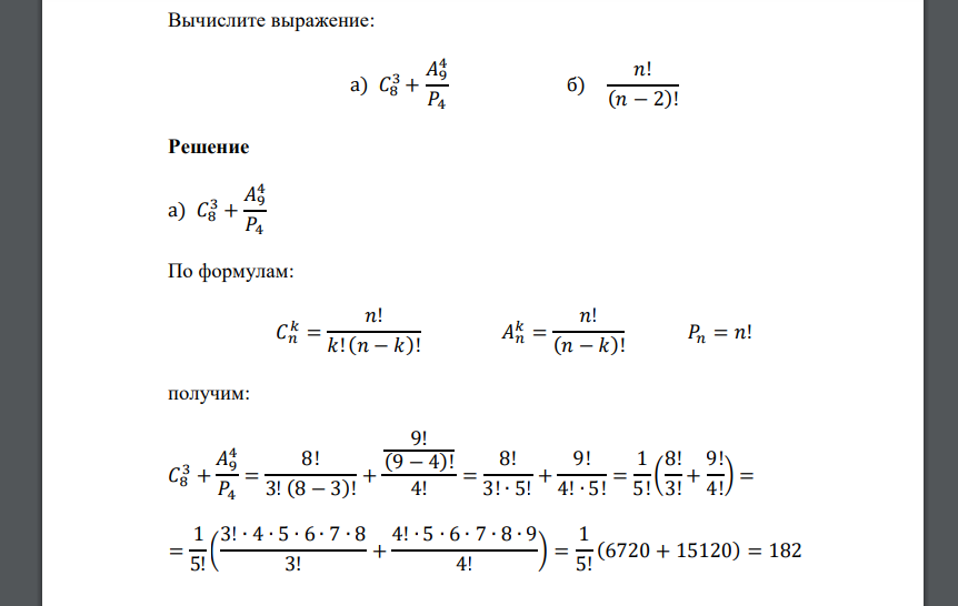 Вычислите выражение: а) 𝐶8 3 + 𝐴9 4 𝑃4 б) 𝑛! (𝑛 − 2)!