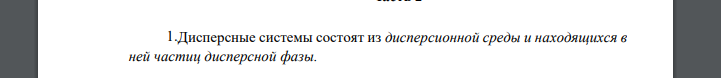Дисперсные системы состоят из дисперсионной среды и находящихся в ней частиц дисперсной фазы.