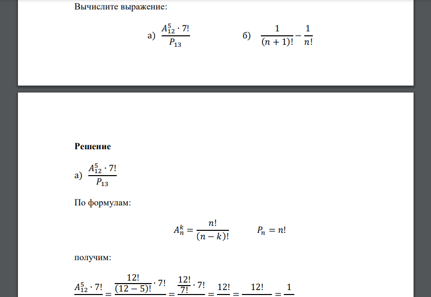 Вычислите выражение: а) 𝐴12 5 ∙ 7! 𝑃13 б) 1 (𝑛 + 1)! − 1 𝑛!