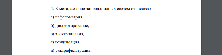 К методам очистки коллоидных систем относятся: а) нефелометрия, б) диспергирование, в) электродиализ, г) конденсация, д) ультрафильтрация