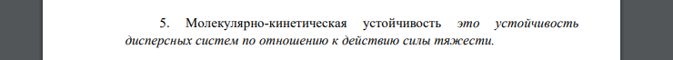 Молекулярно-кинетическая устойчивость это устойчивость дисперсных систем по отношению к действию силы тяжести