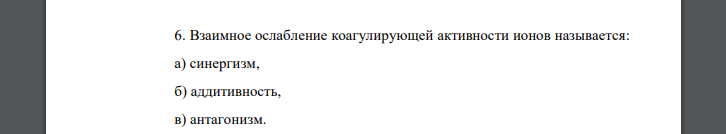 Взаимное ослабление коагулирующей активности ионов называется: а) синергизм, б) аддитивность, в) антагони