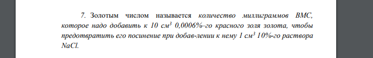 Золотым числом называется количество миллиграммов ВМС, которое надо добавить к 10 см3 0,0006%–го красного золя золота, чтобы предотвратить его посинение при добав­лении к нему 1 см3 10%-го раствора Na