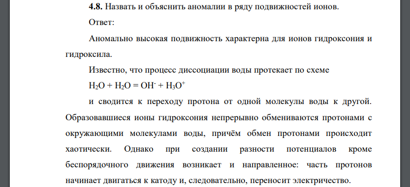 Назвать и объяснить аномалии в ряду подвижностей ионов.