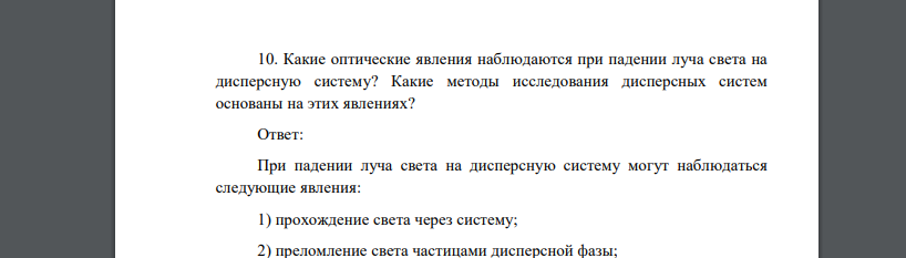 Какие оптические явления наблюдаются при падении луча света на дисперсную систему? Какие методы исследования дисперсных систем основаны на этих явлениях?