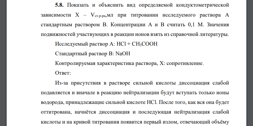 Показать и объяснить вид определяемой кондуктометрической зависимости Х – Vст.р-ра,мл при титровании исследуемого раствора