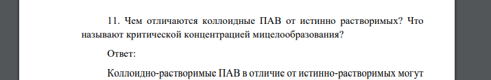 Чем отличаются коллоидные ПАВ от истинно растворимых? Что называют критической концентрацией мицелообразования?