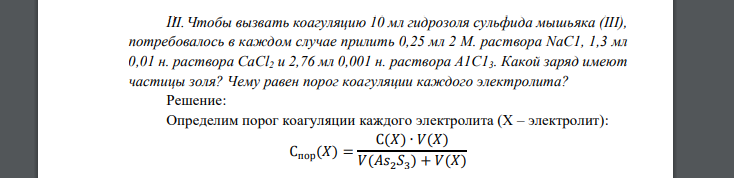 Чтобы вызвать коагуляцию 10 мл гидрозоля сульфида мышьяка (III), потребовалось в каждом случае прилить 0,25 мл 2 М. раствора NаС1, 1,3 мл 0,01 н. раствора СаСl2 и 2,76 мл 0,001 н. раствора