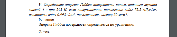 Определите энергию Гиббса поверхности капель водяного тумана массой 4 г при 293 К, если поверхностное натяжение воды 72,2 мДж/м2 , плотность воды 0,998 г/см3 , дисперсность частиц 50 мкм-1 .