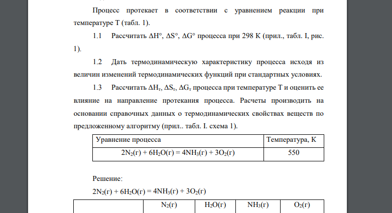 Процесс протекает в соответствии с уравнением реакции при температуре Т (табл. 1). 1.1 Рассчитать ΔН°, ΔS°, ΔG° процесса при 298 К (прил., табл. I, рис. 1). 1.2 Дать термодинамическую