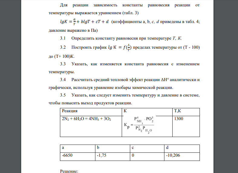 Для реакции зависимость константы равновесия реакции от температуры выражается уравнением (табл. 3) 𝑙𝑔𝐾 = 𝑎 𝑇 + 𝑏𝑙𝑔𝑇 + 𝑐𝑇 + 𝑑 (коэффициенты a, b, c, d приведены